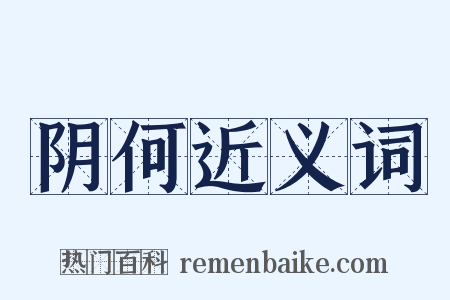 阴何近义词是什么意思的图片